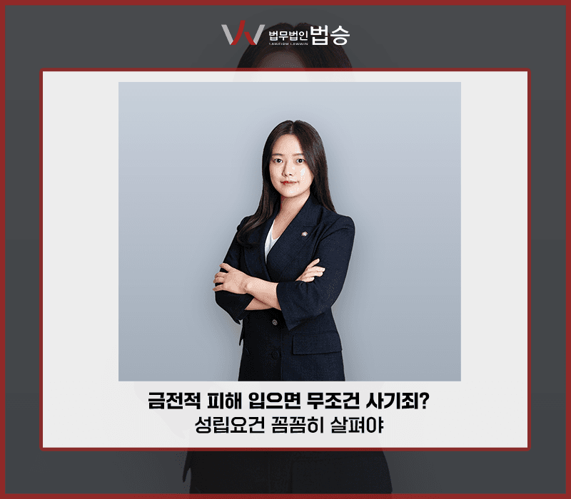 금전적 피해 입으면 무조건 사기죄? 성립요건 꼼꼼히 살펴야