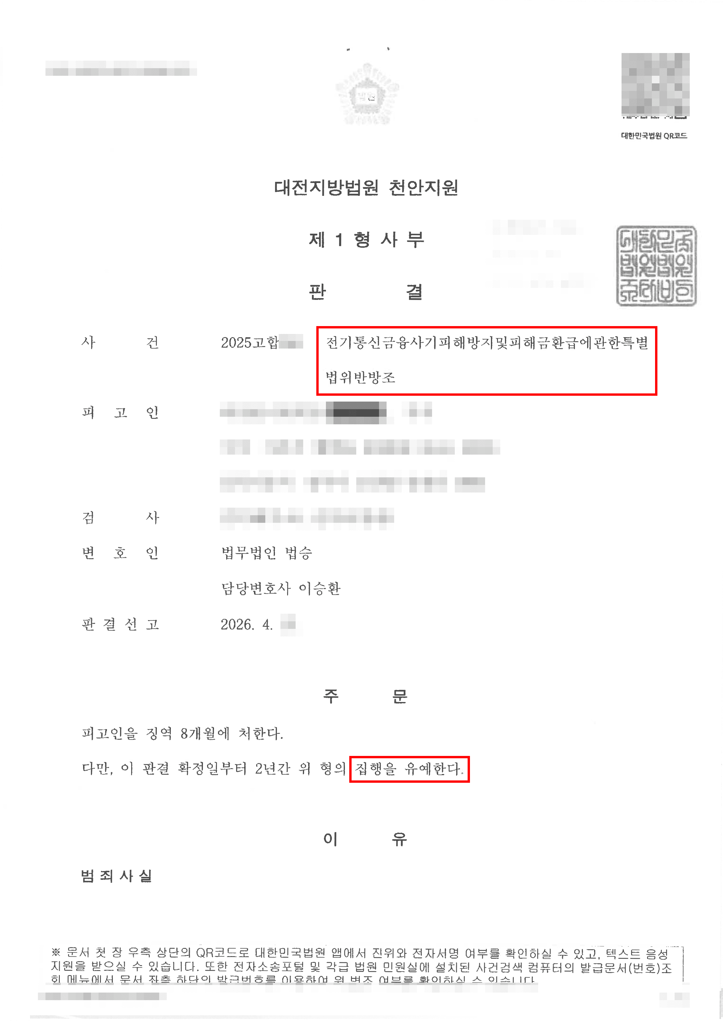 집행유예 | 보이스피싱 현금 수거책 역할, 사기방조 혐의