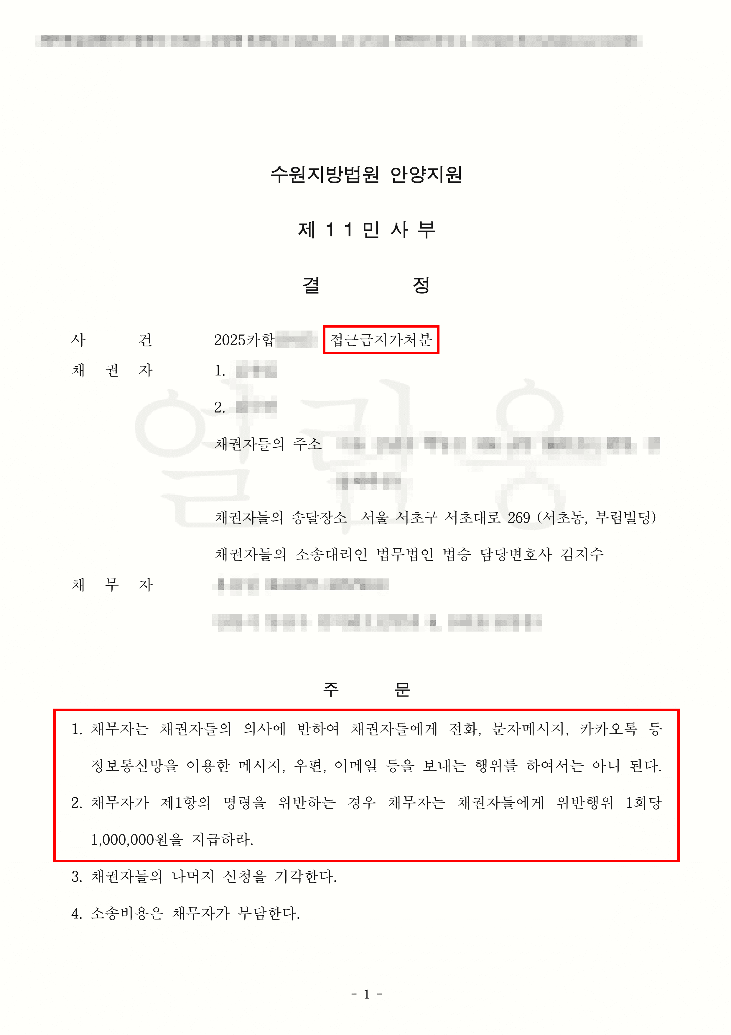 연락금지가처분신청 인용 | 퇴사 후 이어진 집요한 스토킹 행위, 인격권 보호를 위한 연락금지 가처분 인용 성공사례