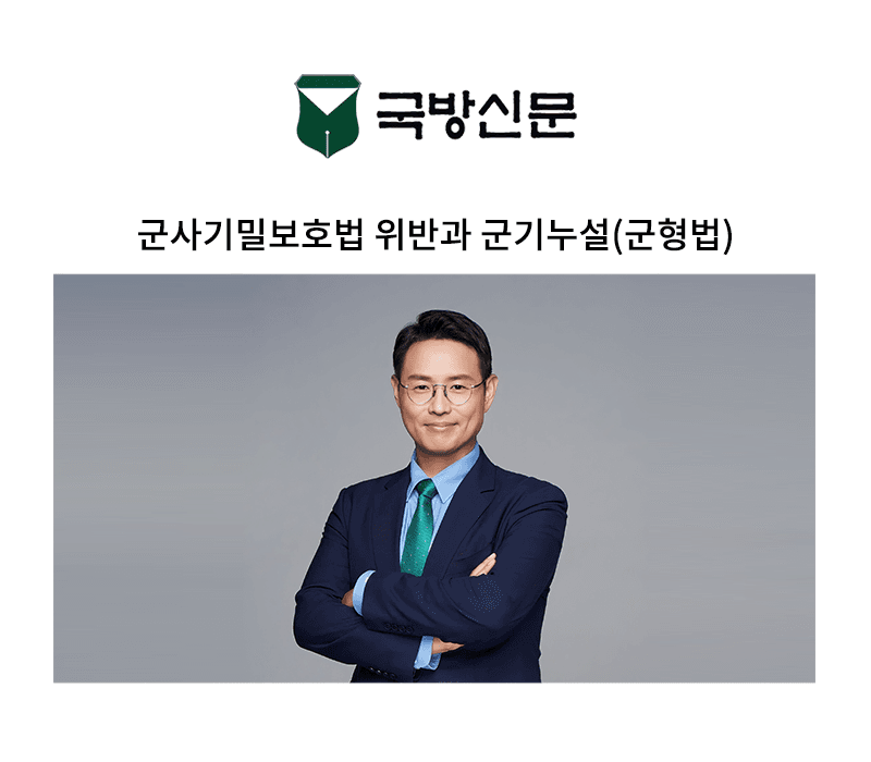 군사기밀보호법 위반과 군기누설(군형법) [이승우 변호사 칼럼]
