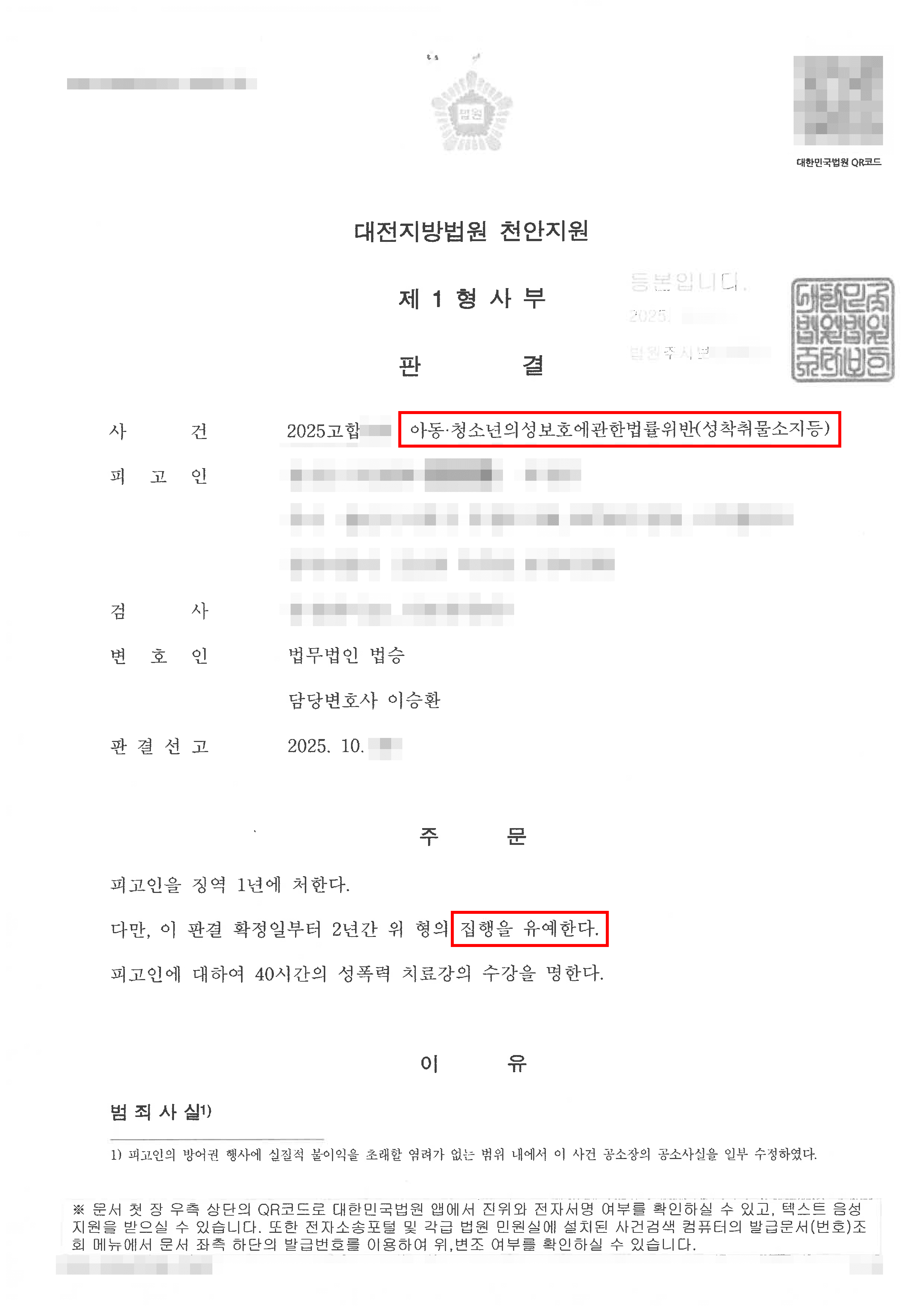 집행유예ㅣ아동성착취물 구입 및 소지 혐의로 기소되었으나 집행유예 선처 받은 의뢰인