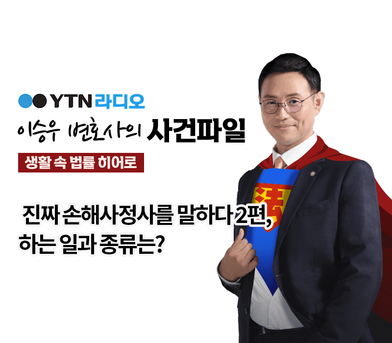 YTN라디오 - 진짜 손해사정사를 말하다 2편, 하는 일과 종류는? [이승우, 박기태변호사 인터뷰]