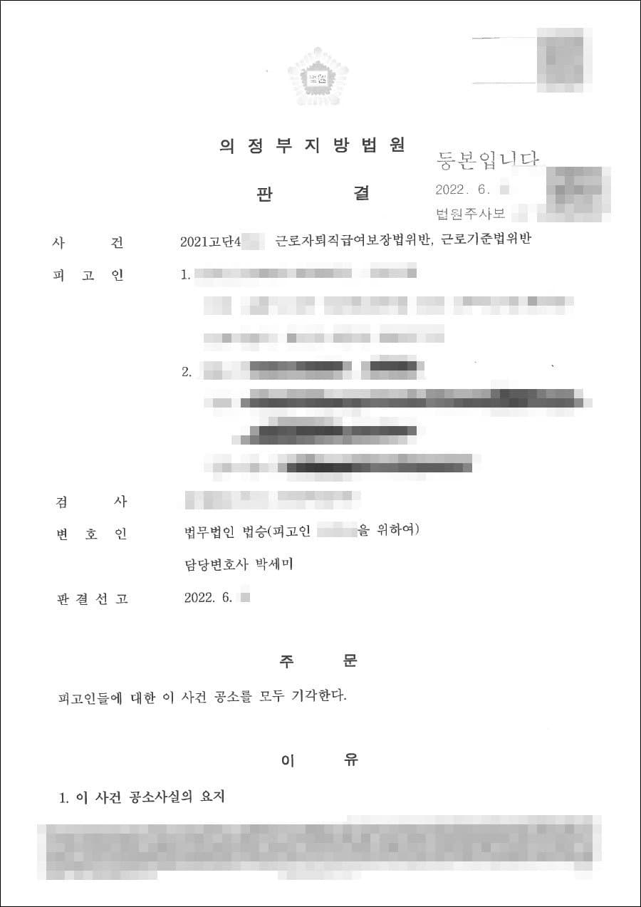 전부 공소기각 | 근로기준법 위반 등 - 의정부지방법원 2021고단***