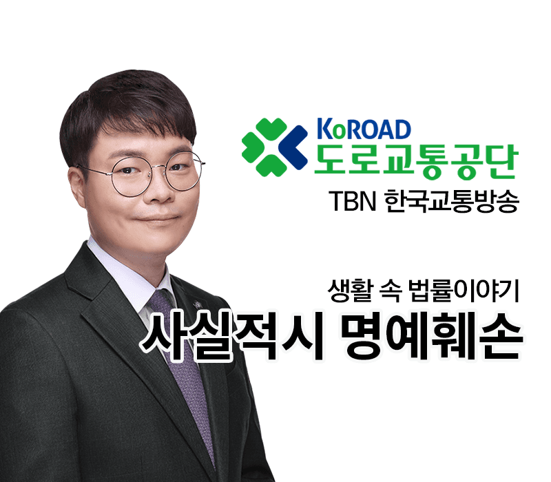 TBN라디오 ‘생활 속 법률이야기’ - 사실적시 명예훼손 [전성배변호사]