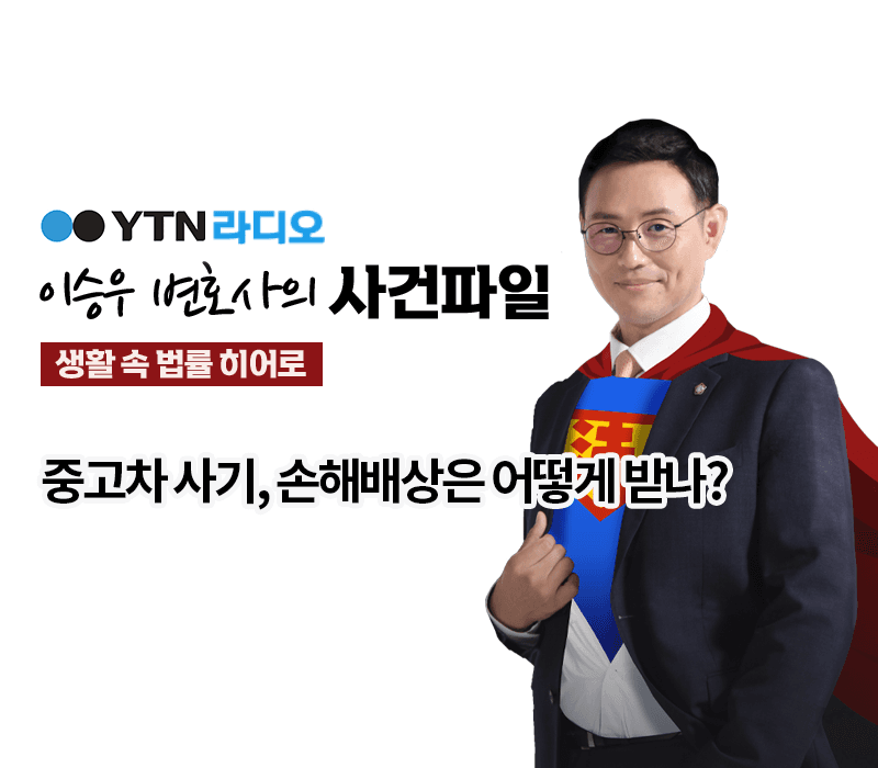 YTN라디오 - 중고차 사기, 손해배상은 어떻게 받나? [이승우, 김범원 변호사 인터뷰]