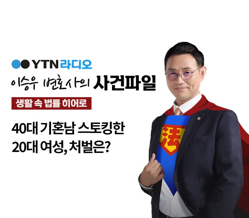 YTN 라디오 - 40대 기혼남 스토킹한 20대 여성, 처벌은? [이승우, 김정훈변호사 인터뷰]