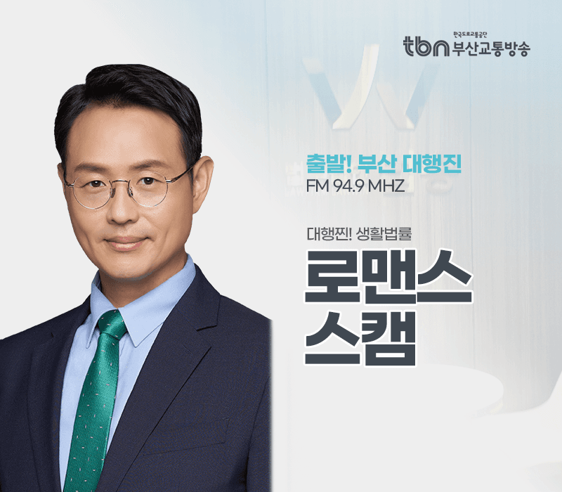 TBN라디오 '대행찐! 생활법률' - 로맨스스캠 [이승우변호사]