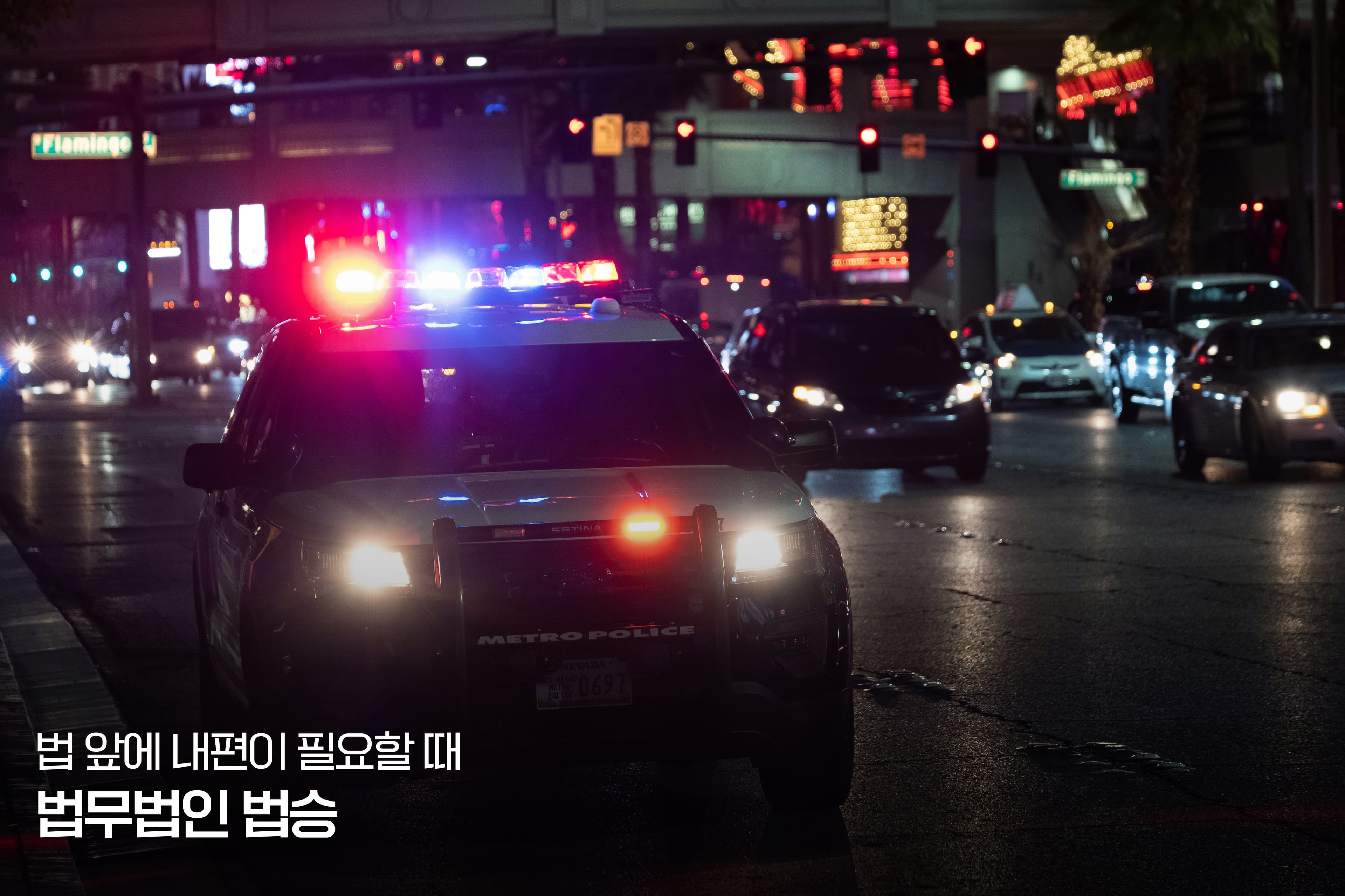 "경찰서에 혼자 가기 너무 두려운데, 첫 조사부터 변호사님이 동행(Accompaniment)해 주실 수 있나요?" 