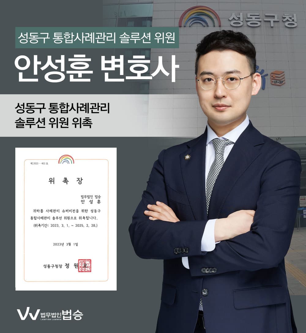 [법승소식] 안성훈변호사의 성동구 통합사례관리 솔루션 위원 위촉을 축하드립니다.