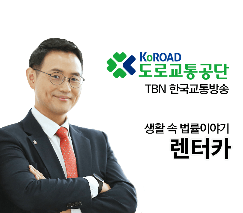 TBN 교통범죄 - 렌터카 [이승우 변호사 인터뷰]