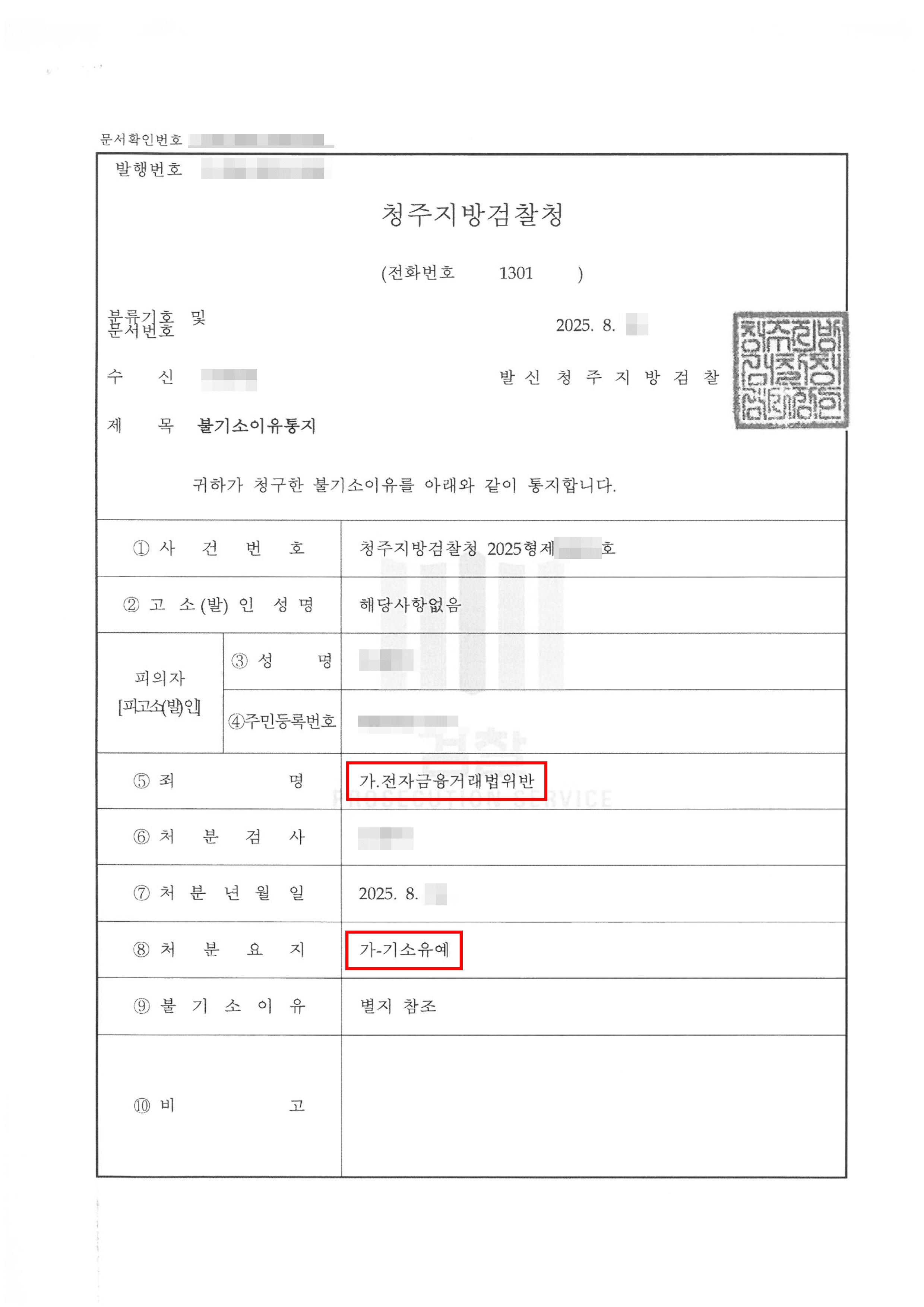 기소유예 | 물품거래사기 사건으로 입건되었으나 기소유예로 선처받은 사례