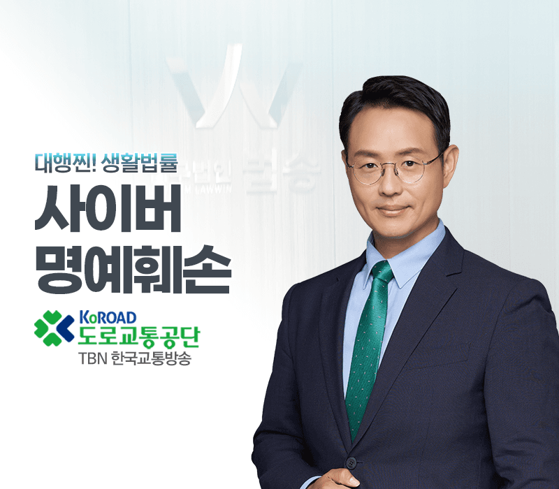 TBN라디오 '대행찐! 생활법률' - 사이버 명예훼손 [이승우변호사]