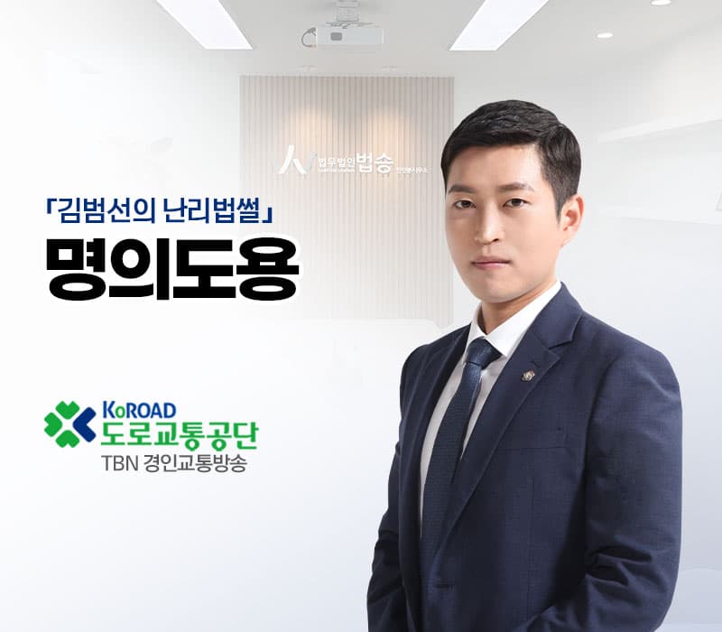 TBN라디오 ‘김범선의 난리법썰’ - 명의도용 [김범선변호사]