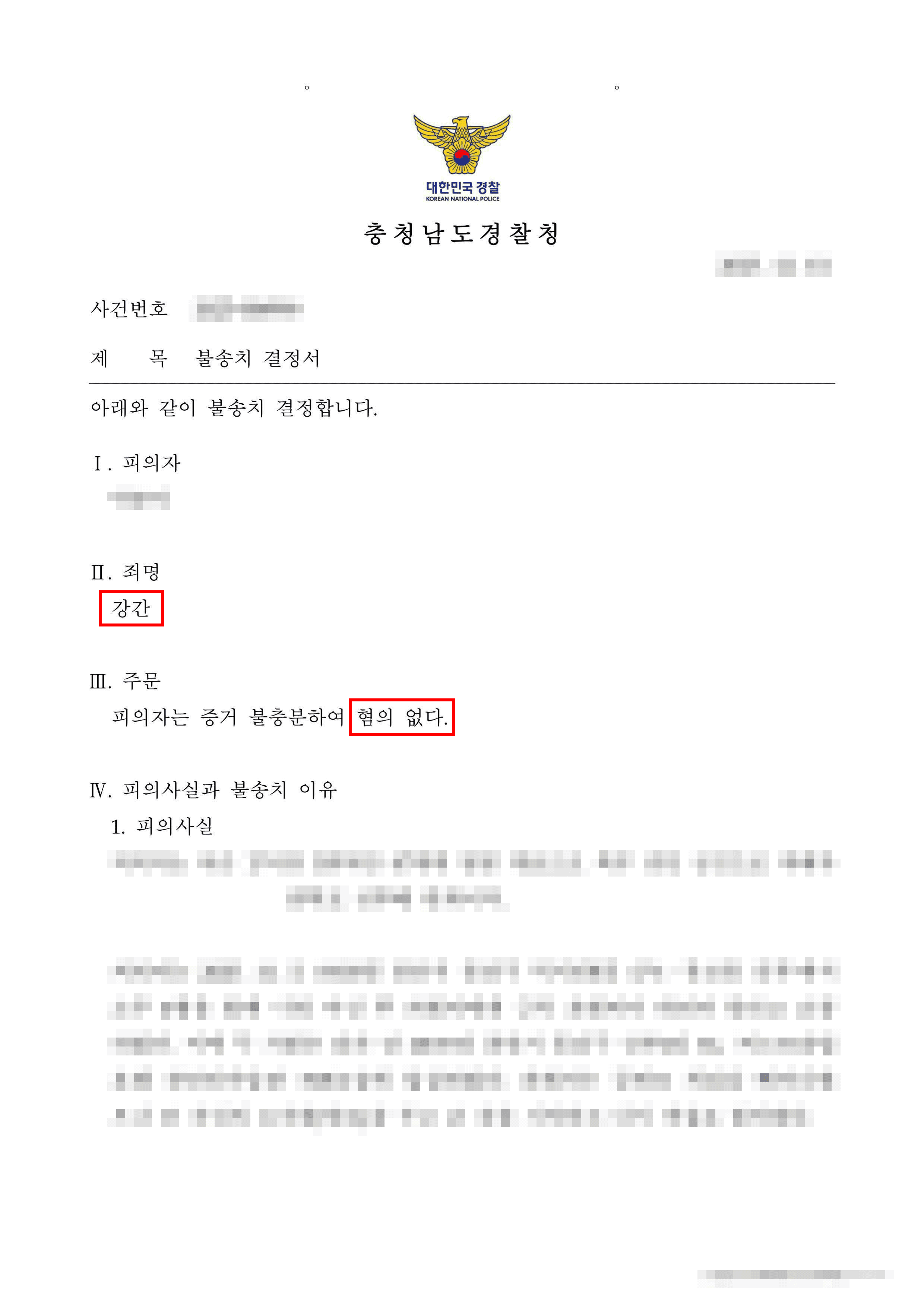 무혐의 | 현역 군인 강간 피의자 입건, 진술 구조 분석 통한 혐의 방어