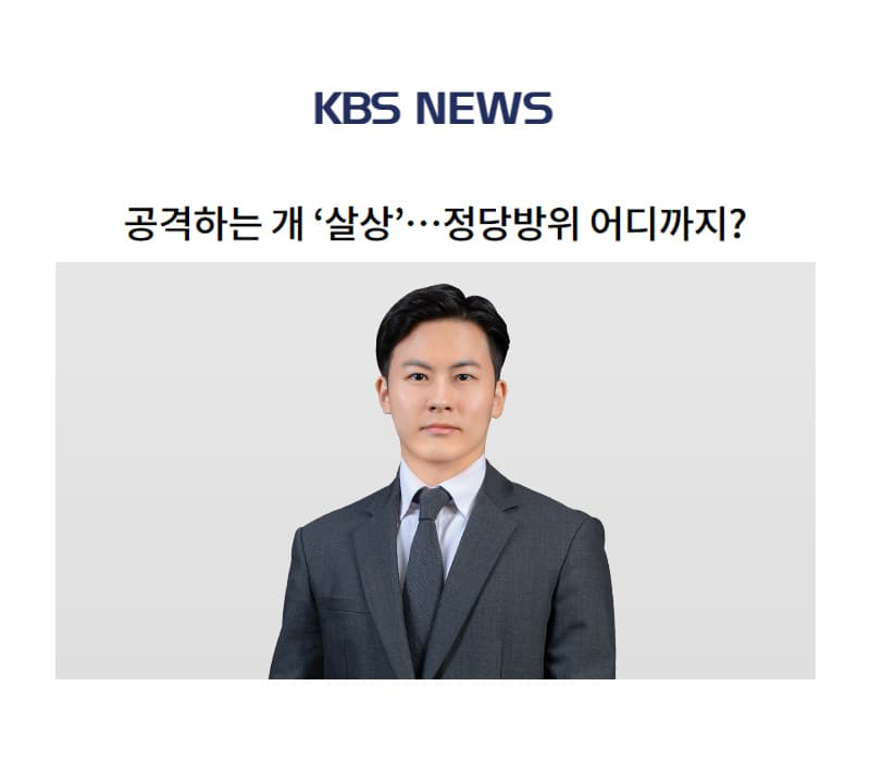 공격하는 개 ‘살상’…정당방위 어디까지? [장세진변호사 인터뷰]