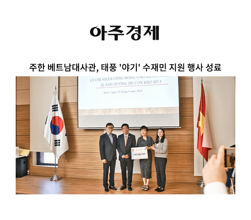 주한 베트남대사관, 태풍 '야기' 수재민 지원 행사 성료