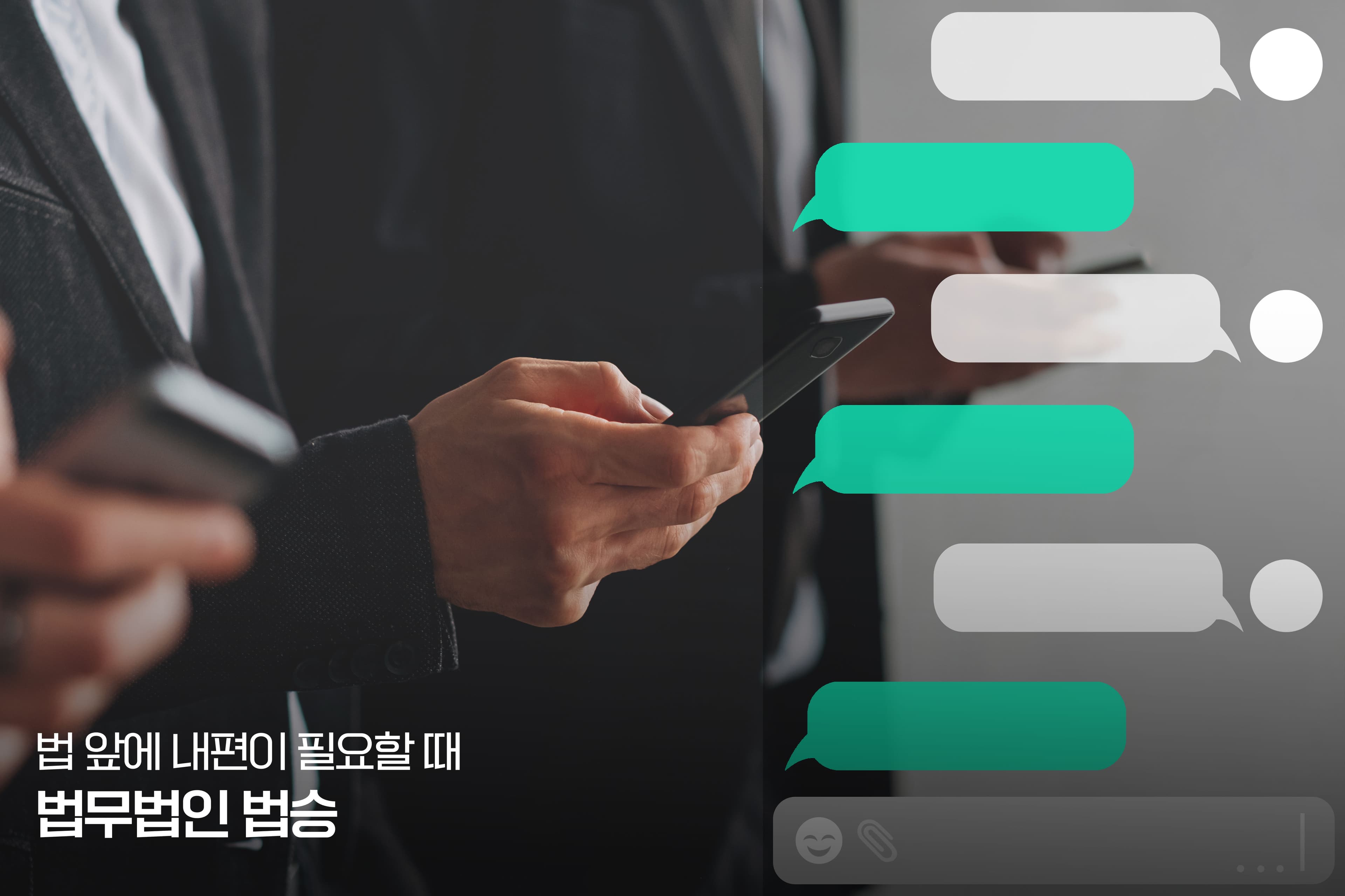 객관적인 대화 내용(카카오톡, 문자, SNS)과 정반대되는 주장을 법정에서 펼치는 것은 매우 위험합니다.