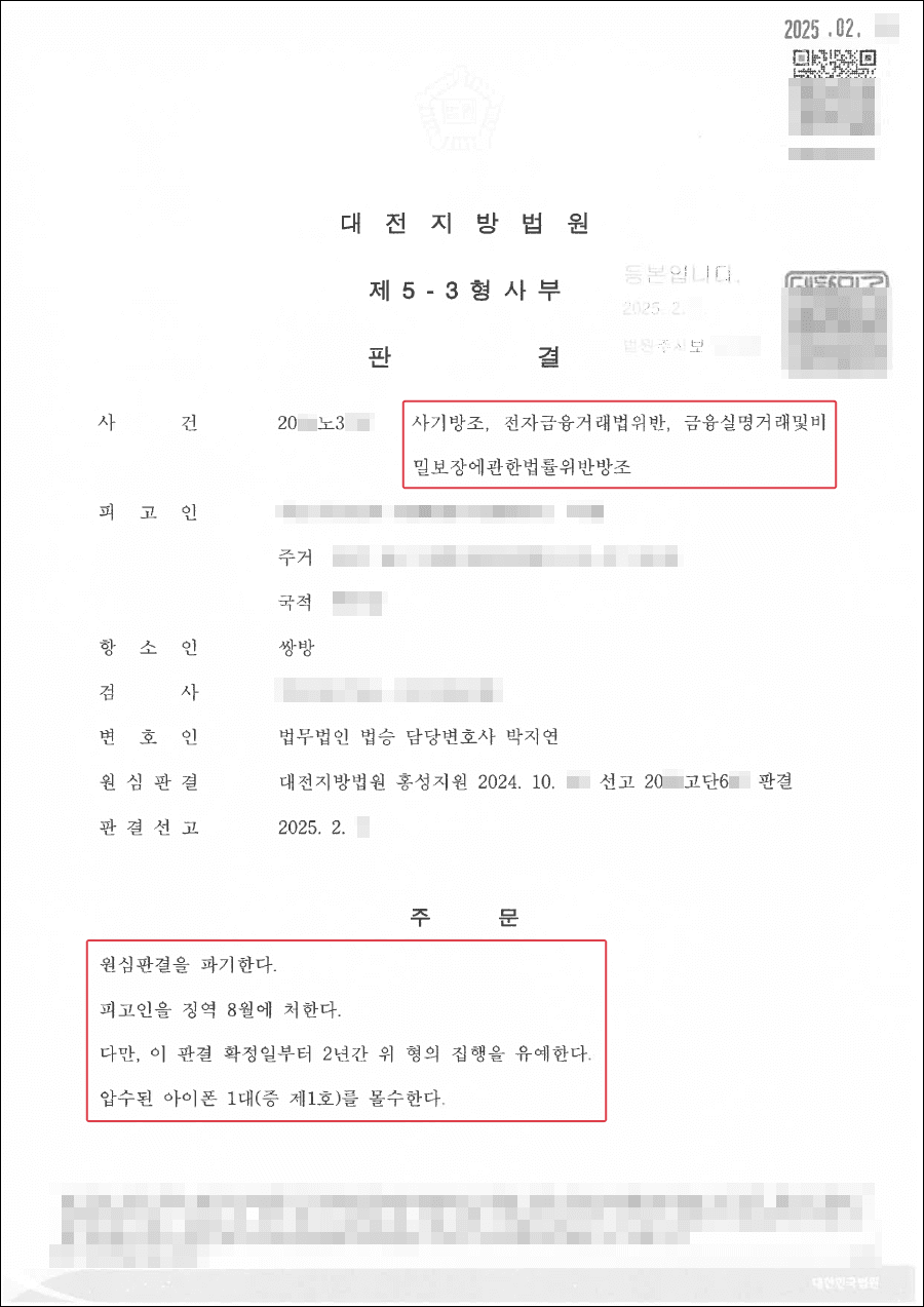 집행유예ㅣ보이스피싱 범죄에 연루된 외국인 유학생의 법적 대응과 집행유예 받은 사례