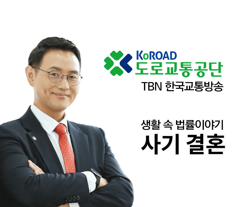TBN 사기죄 - 사기 결혼 [이승우변호사 인터뷰]