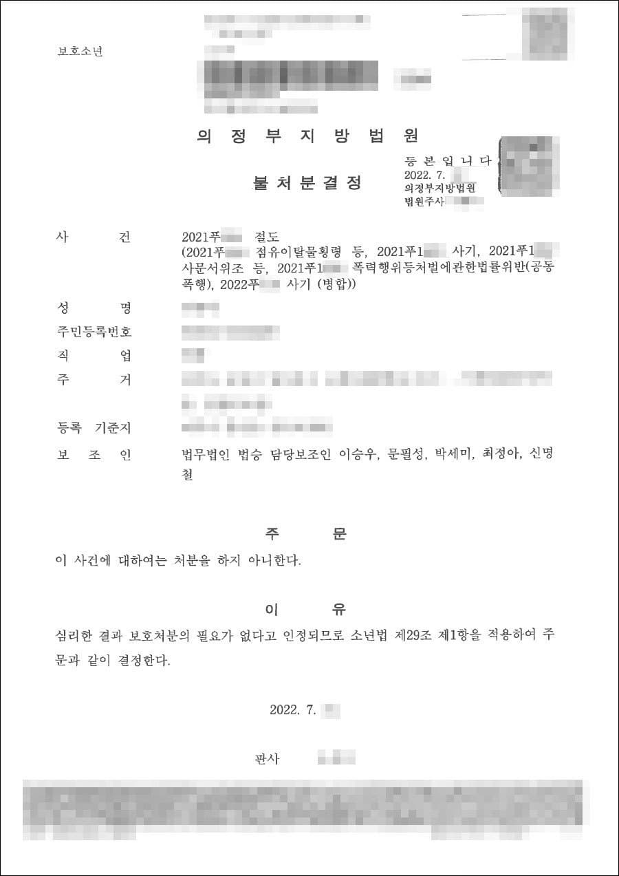 불처분결정 | 절도, 폭행, 사기 등 - 의정부지방법원 2021푸***