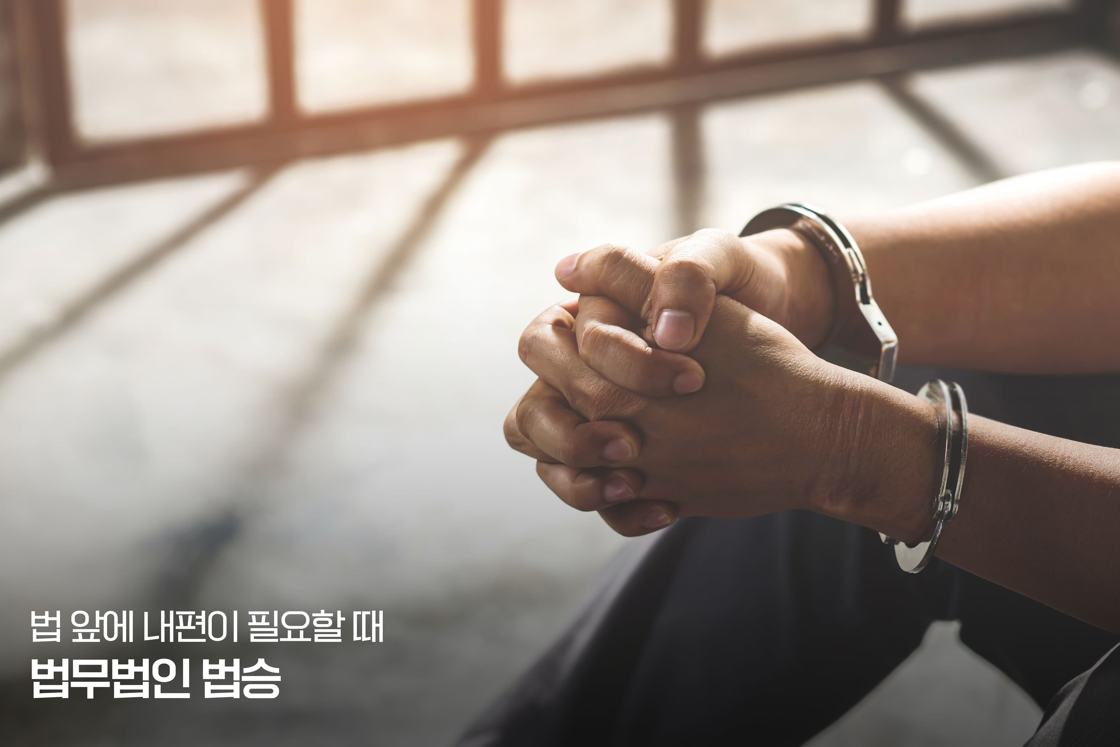 증거인멸의 위험, 피의자 구속 사유가 될 수 있을까?