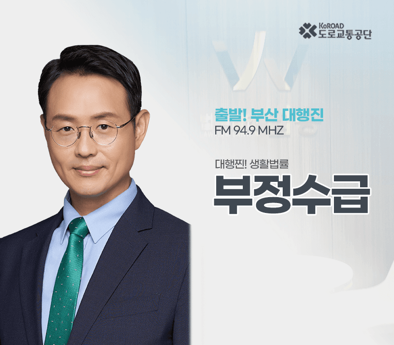 TBN라디오 '대행찐! 생활법률' - 부정수급 [이승우변호사]