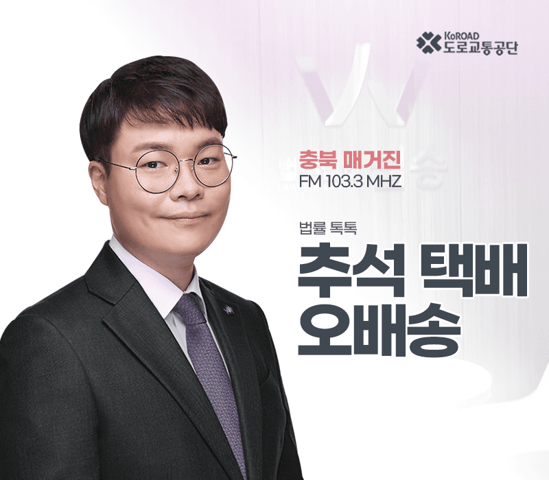 TBN라디오 ‘법률 톡톡!’ - 추석 택배 오배송 [전성배 변호사]