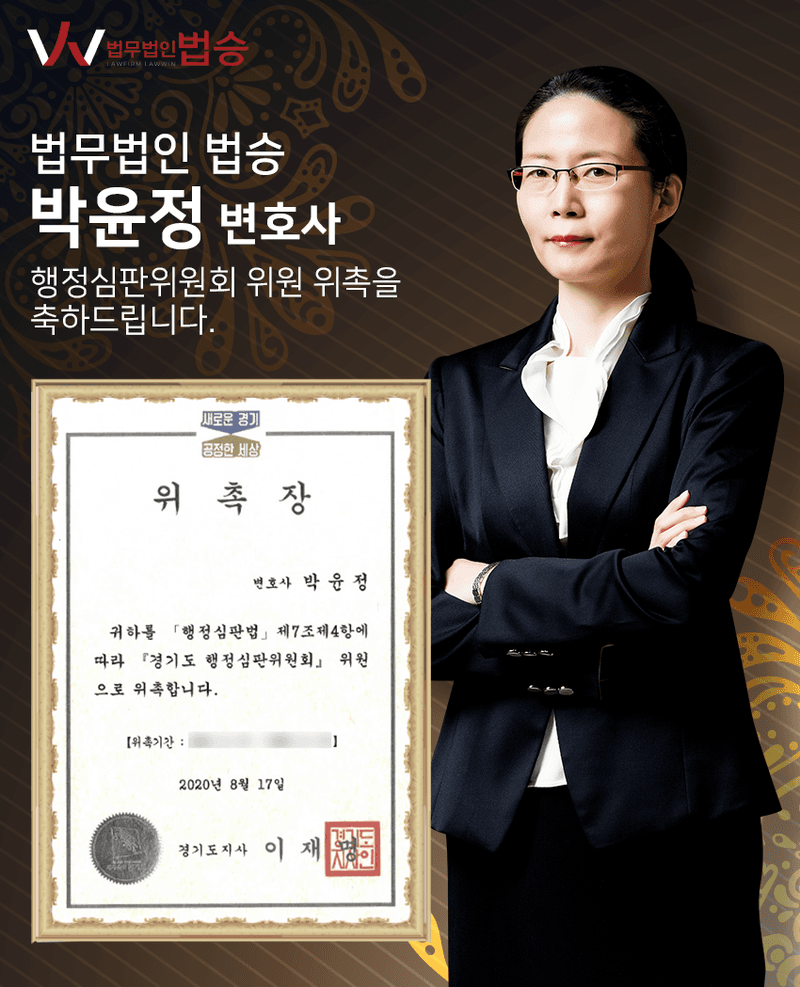 [법승공지] 박윤정변호사님의 행정심판위원회 위원 위촉을 축하드립니다.
