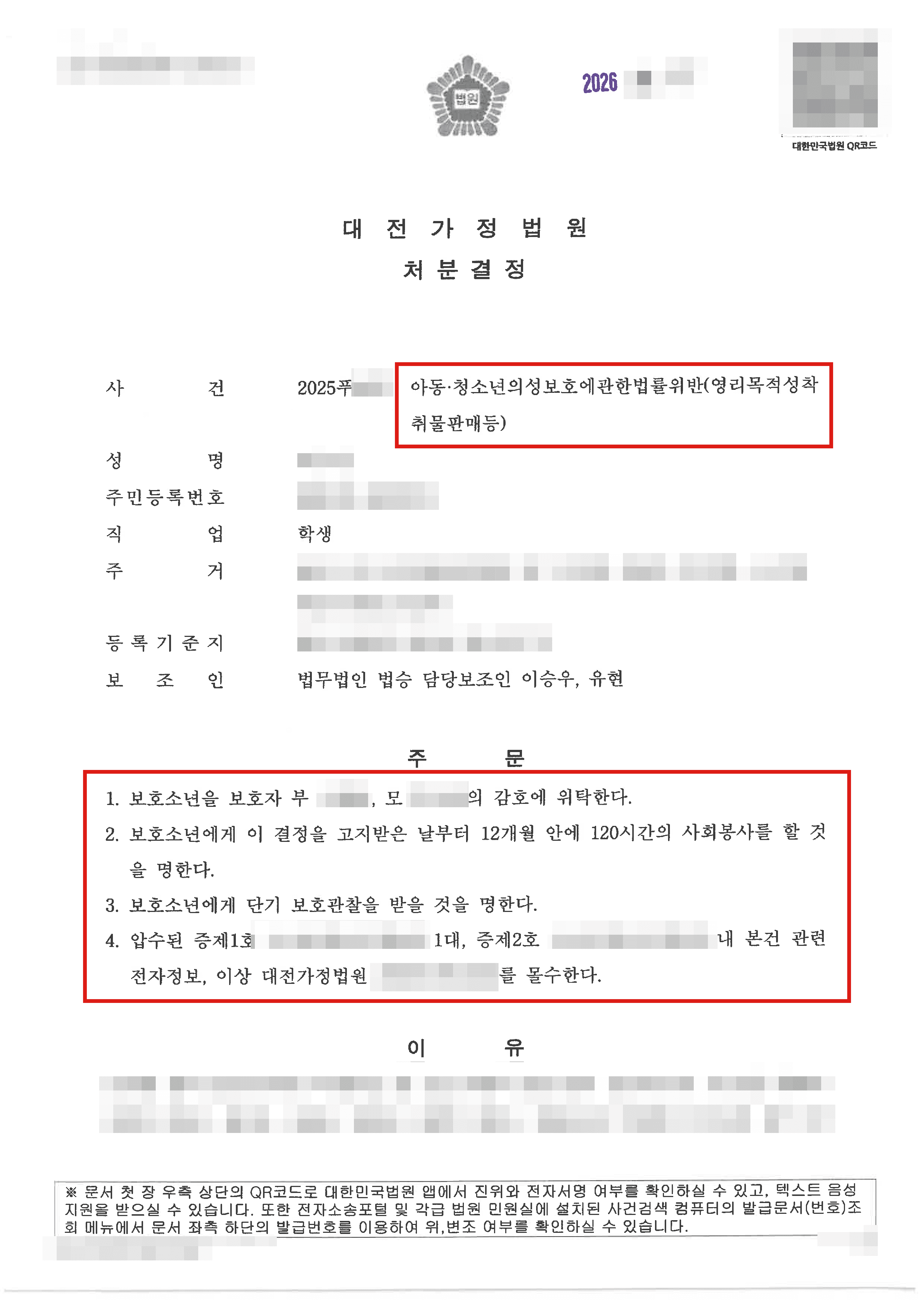 1,3,4호처분 | 미성년자 아청물 판매 혐의 대응, 소년원 송치 방어