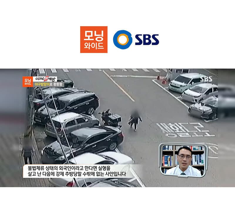 이승우변호사, SBS 모닝와이드 특수재물손괴죄 관련 인터뷰