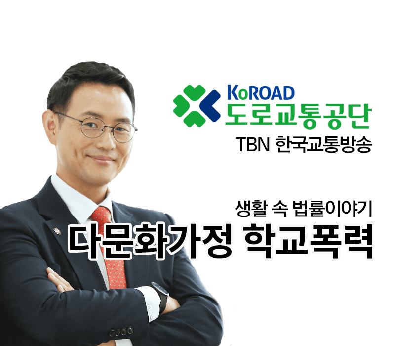 TBN 학교폭력예방법 - 다문화가정 학교폭력 [이승우변호사 인터뷰]