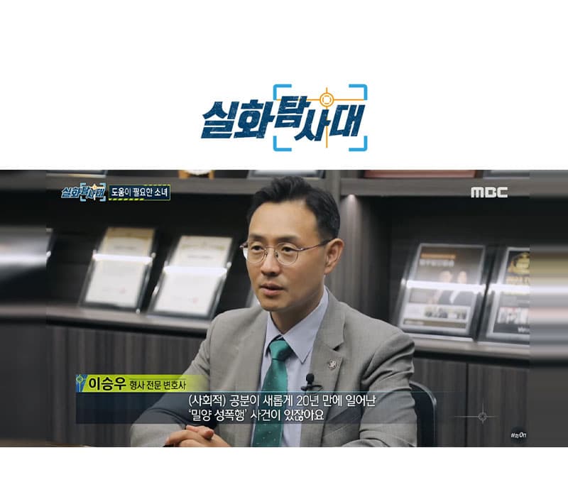 이승우변호사 MBC 실화탐사대 방송 출연ㅣ촉법소년들의 여고생 집단 성폭행