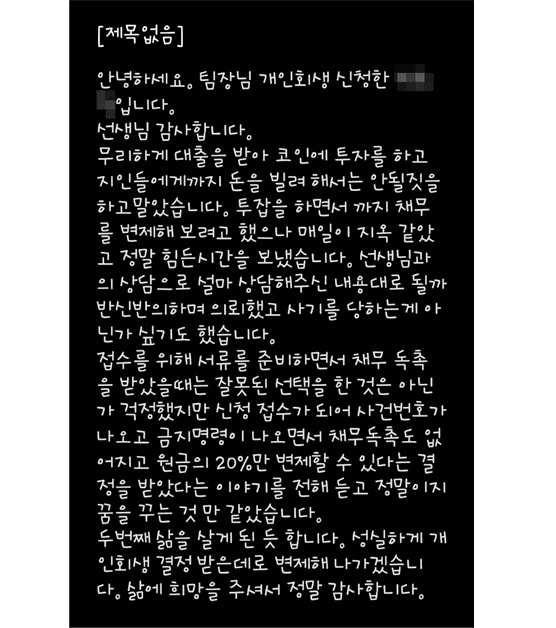 [개인회생] 삶에 희망을 주셔서 감사합니다