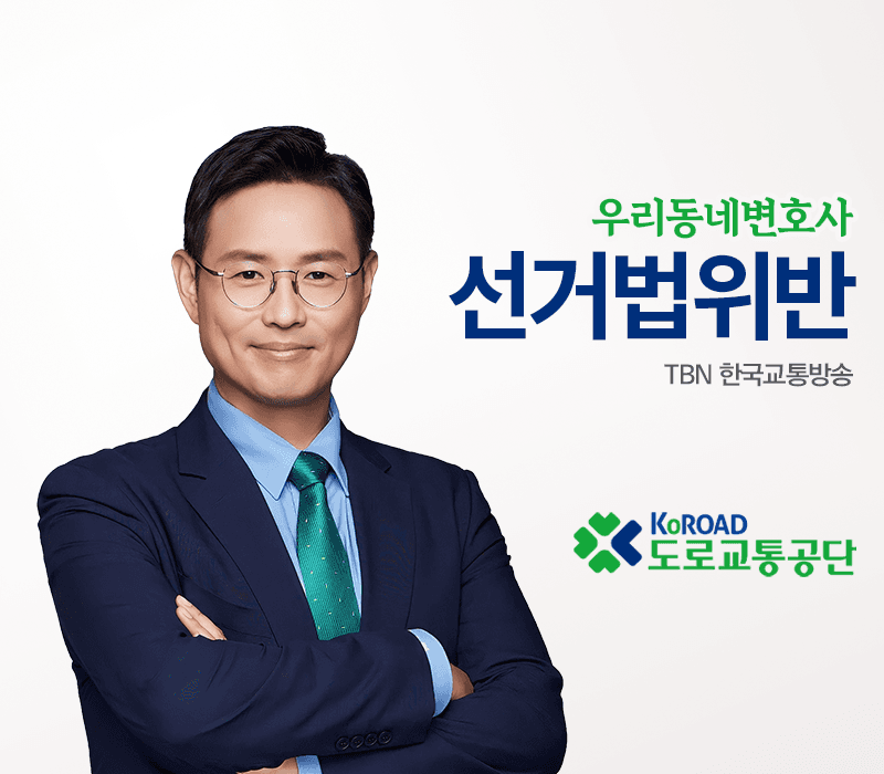 TBN라디오 ‘우리 동네 변호사’ - 선거법위반 [이승우변호사]