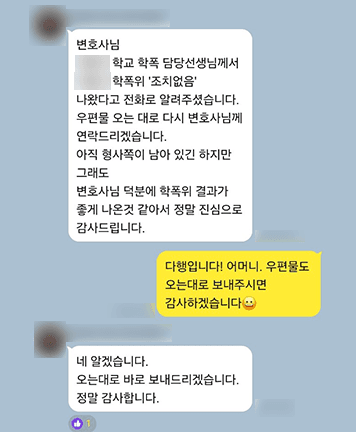 [이소희 변호사] 변호사님 덕분에 학폭위 결과가 좋게 나온 것 같아서 정말 진심으로 감사드립니다