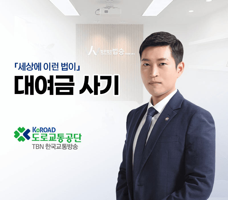 TBN라디오 ‘세상에 이런 법이’ - 대여금 사기 [김범선변호사]