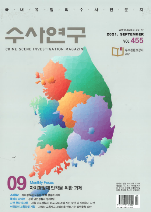 [수사연구 VOL.455] 9월호 이승우 변호사의 최신 형사판례 해설 - 자치경찰제 안착을 위한 과제