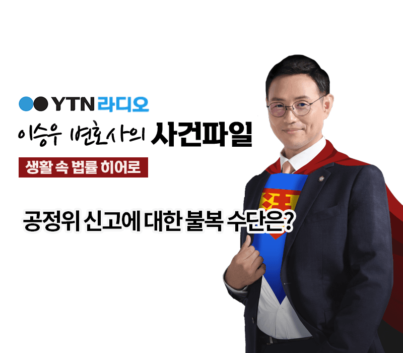 YTN라디오 - 공정위 신고에 대한 불복 수단은? [이승우, 이조양변호사 인터뷰]