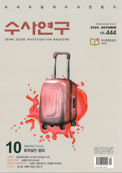 [수사연구 VOL.444] 10월호 이승우 변호사의 최신 형사판례 해설 - 토막살인 범죄