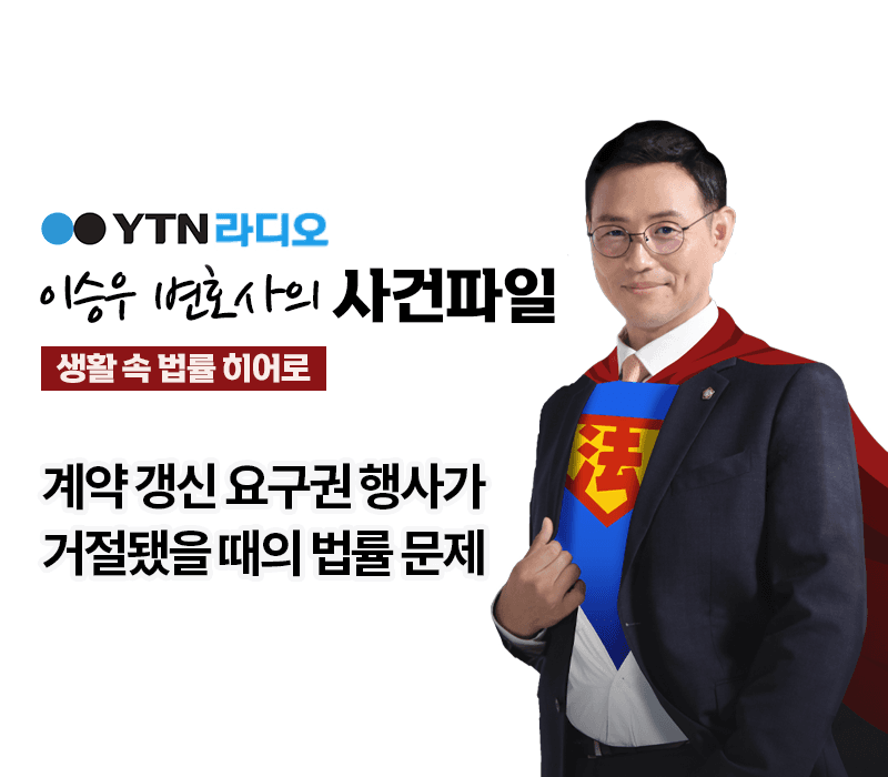 YTN라디오 - 계약 갱신 요구권 행사가 거절됐을 때의 법률 문제 [이승우, 김범원 변호사 인터뷰]