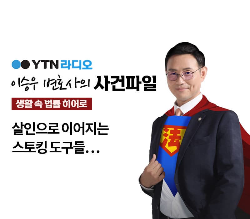 YTN 라디오 - 살인으로 이어지는 스토킹 도구들… [이승우, 박은국변호사 인터뷰]