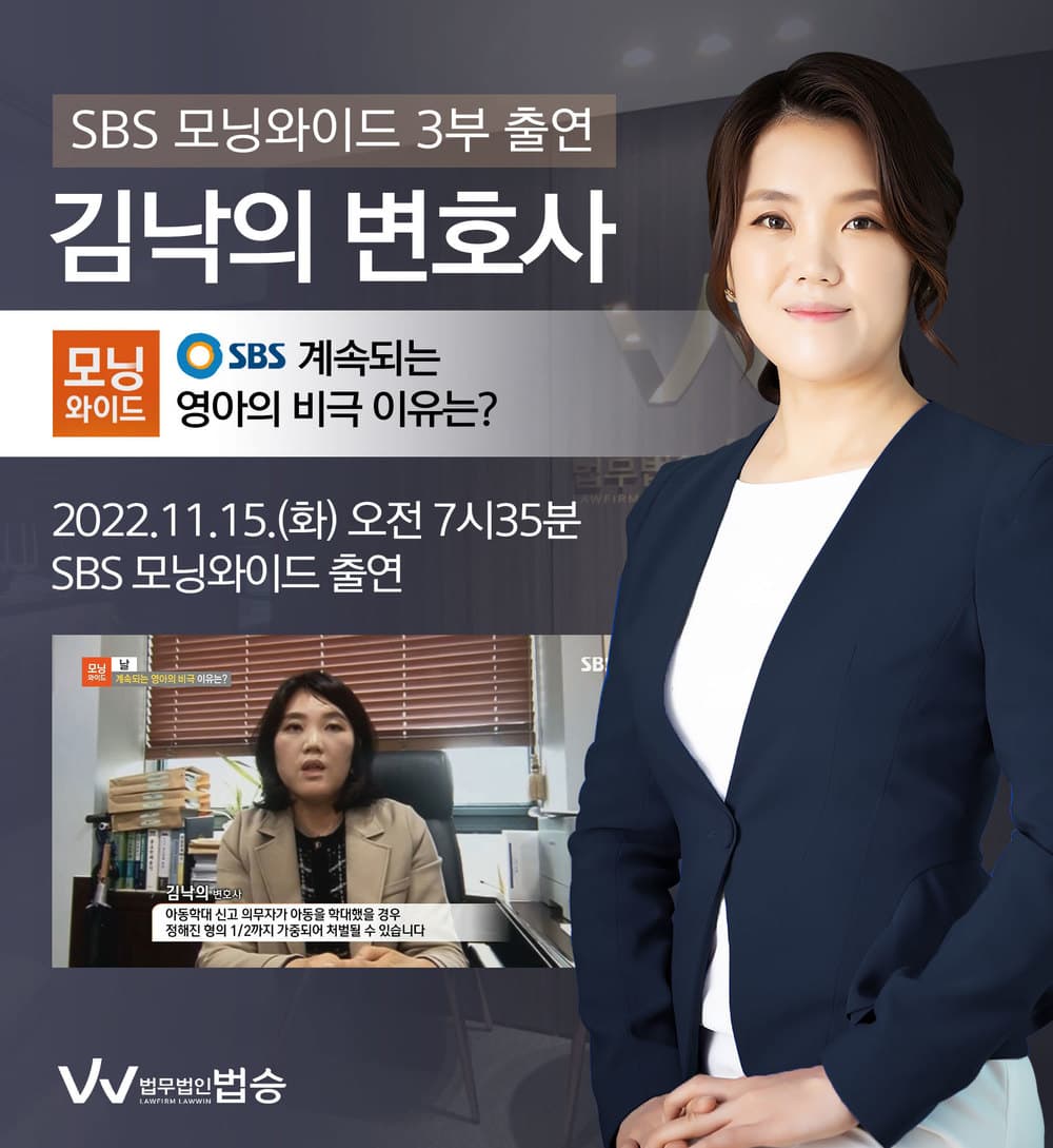 [법승소식] 김낙의변호사, SBS 모닝와이드 아동학대 관련 인터뷰