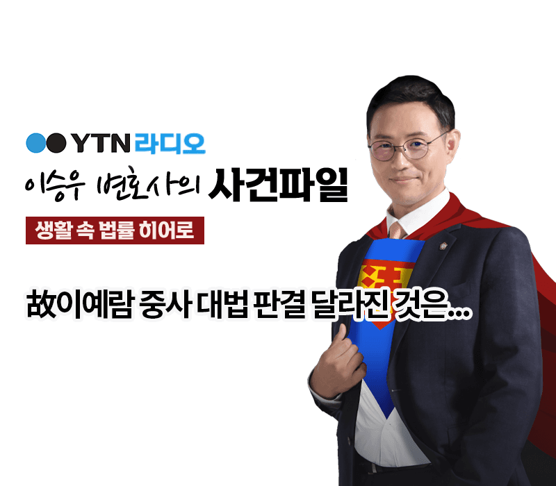YTN라디오 - 故이예람 중사 대법 판결 달라진 것은... [이승우, 박다솜변호사 인터뷰]