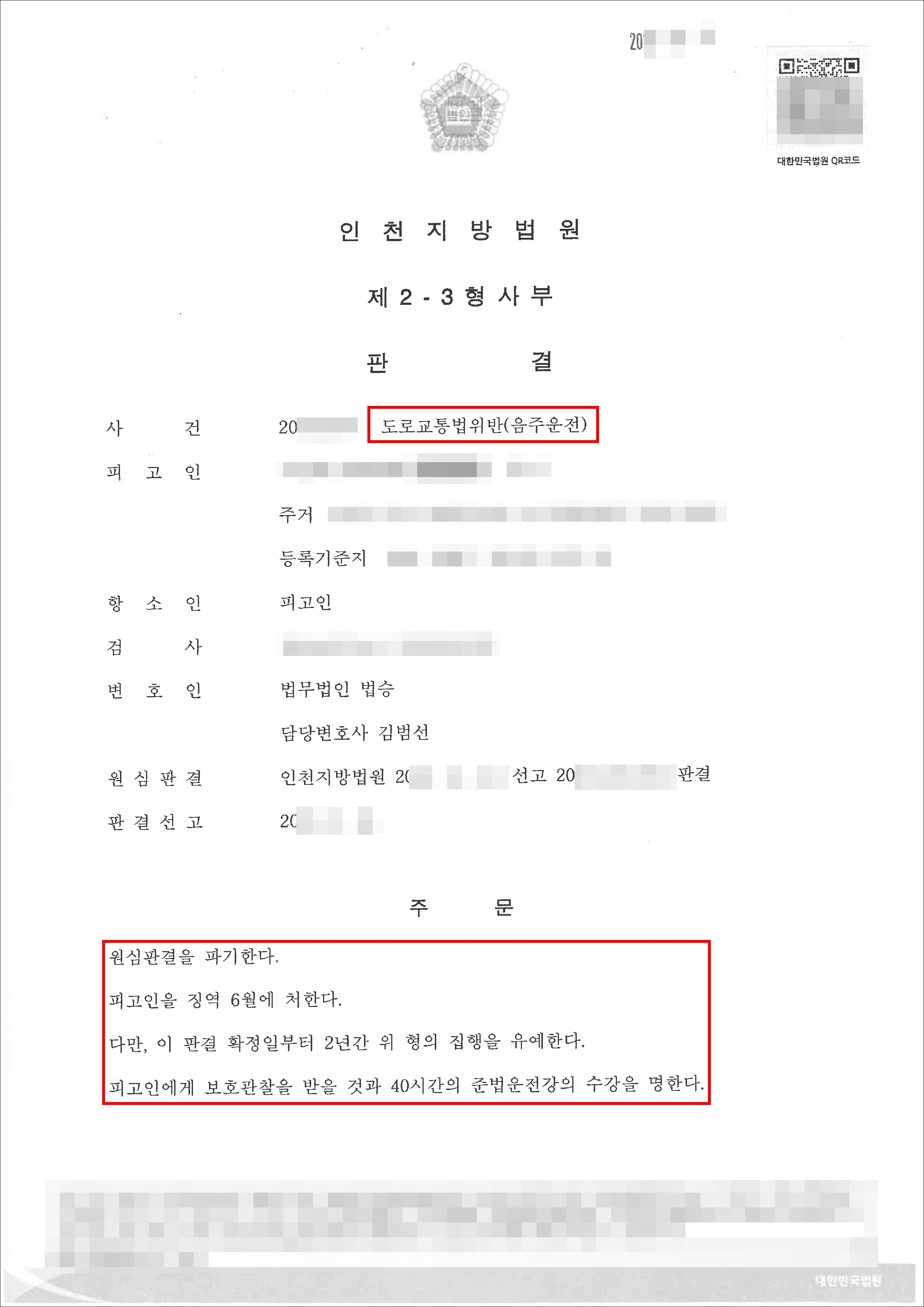 구속피고인 집행유예｜음주운전으로 1심에서 징역형을 선고받은 의뢰인이 항소심에서 집행유예를 선고받은 사례