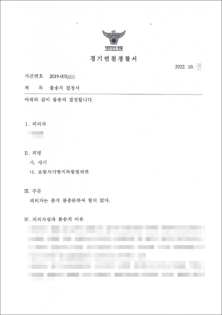 남양주형사전문변호사, 불송치결정(무혐의) | 사기, 보험사기방지특별법 위반 - 경기연천경찰서 20**-001***