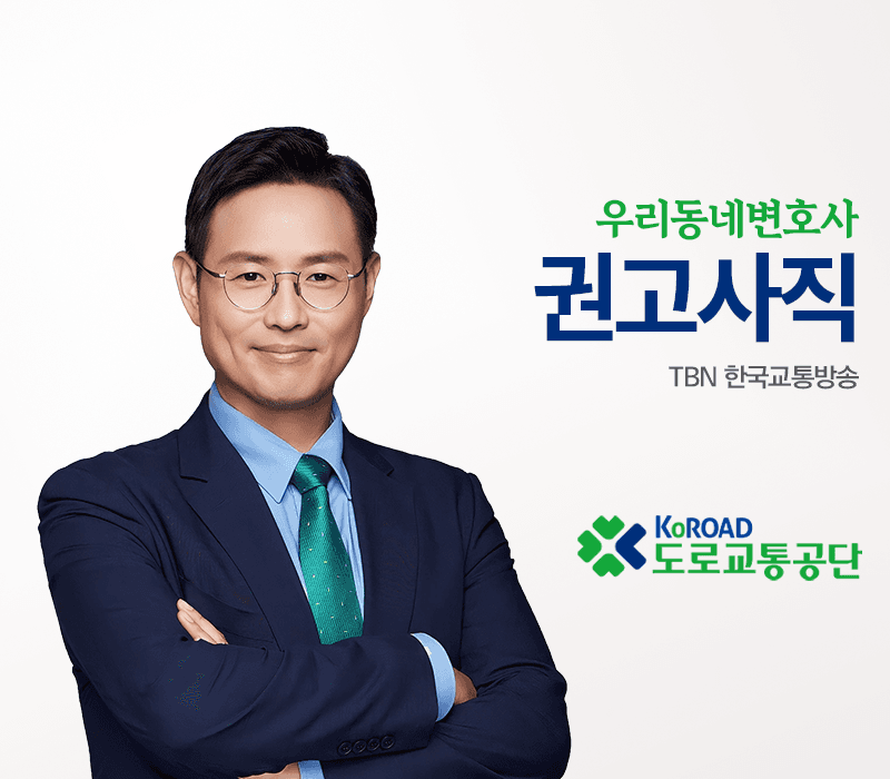TBN 근로기준법 - 권고사직 [이승우변호사 인터뷰]