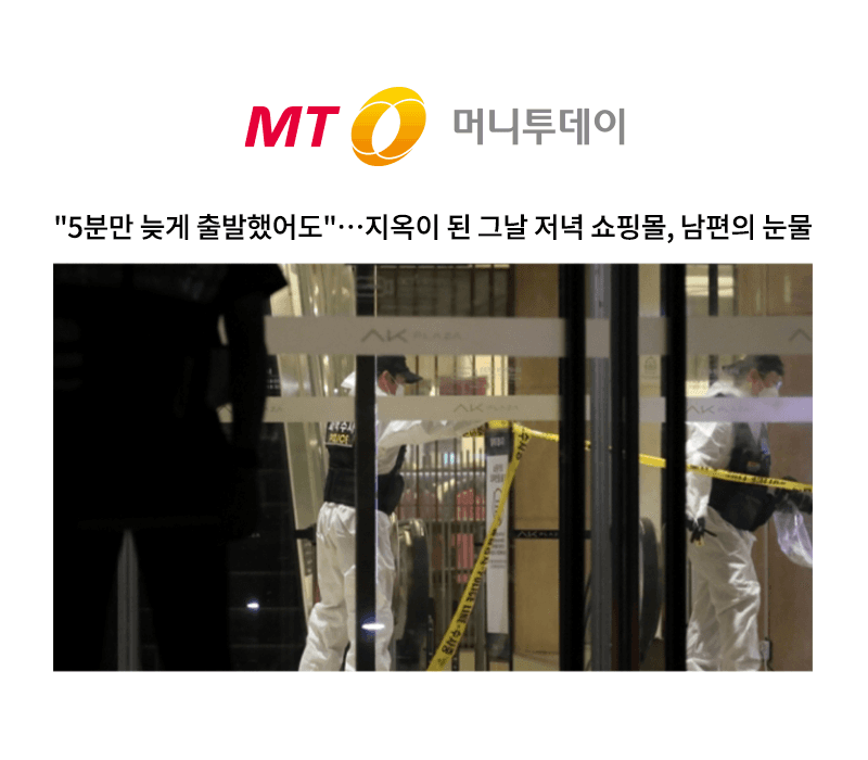 "5분만 늦게 출발했어도"…지옥이 된 그날 저녁 쇼핑몰, 남편의 눈물 [이승우변호사 인터뷰]