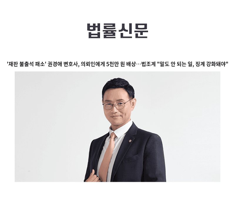 '재판 불출석 패소' 권경애 변호사, 의뢰인에게 5천만 원 배상…법조계 "말도 안 되는 일, 징계 강화돼야" [이승우 변호사 인터뷰]
