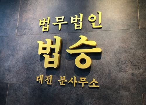 [엑스포츠뉴스] 대전형사변호사 “음주운전 뺑소니ㆍ삼진아웃? 상황별 섬세한 파악 필요한 사안” 강조