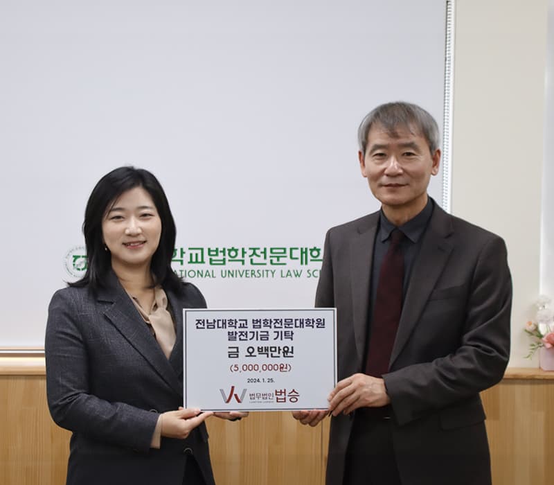 법무법인 법승, 광주 지역 인재 양성을 위해 전남대학교에 기부금 전달